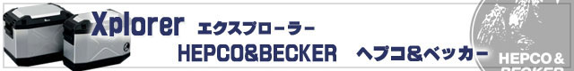 ヘプコ＆ベッカー トップケース サイドケース エクスプローラー