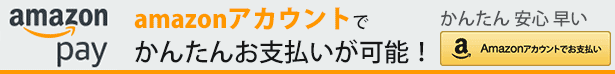 amazonアカウントで簡単お支払い