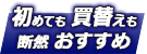 初めても買い替えも断然お得