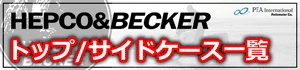 ヘプコ&ベッカートップケース / サイドケース シリーズ 一覧