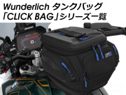 タンクバック「CLICK BAG / クリックバッグ」 シリーズ 一覧