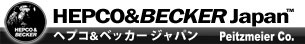 ヘプコ&ベッカージャパン